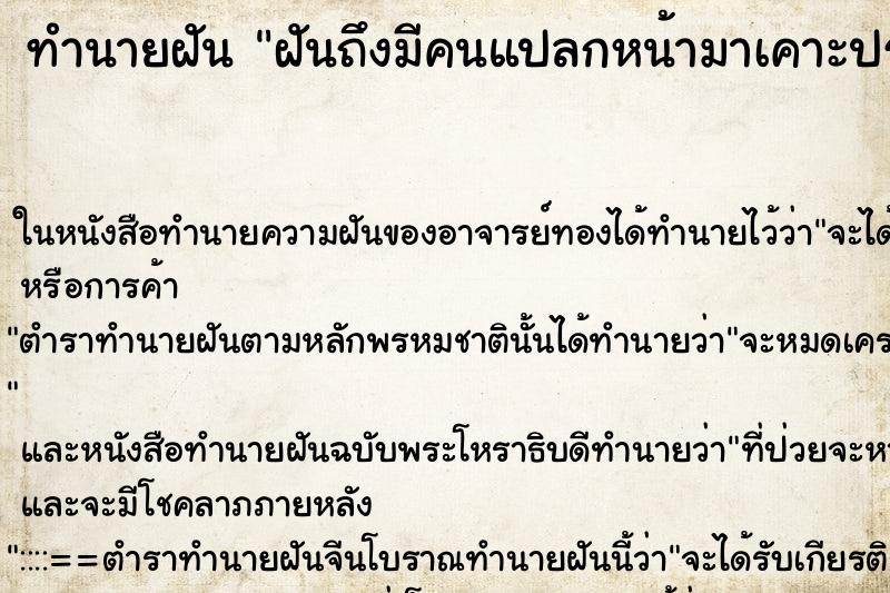 ทำนายฝันทำนายฝันฝันถึงมีคนแปลกหน้ามาเคาะประตูห้อง